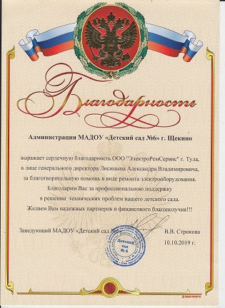 Благодарственное письмо: МАДОУ Детский сад №6 г.Щекино