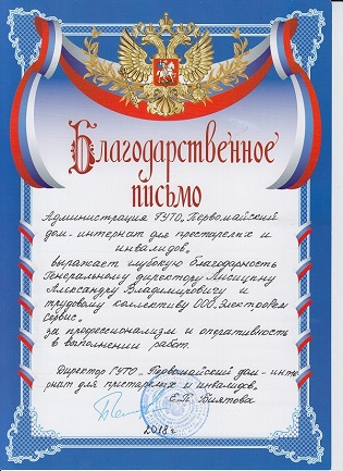 Благодарственное письмо: первомайский дом-интернат