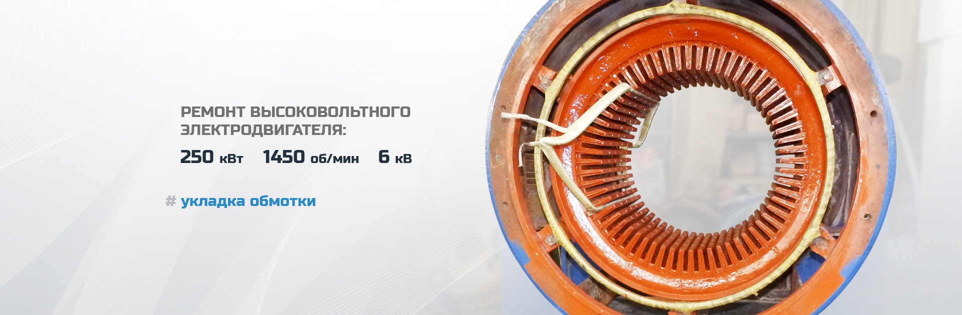 Ремонт высоковольтного электродвигателя (250 кВт 1450 об/мин 6 кВ), укладка обмотки