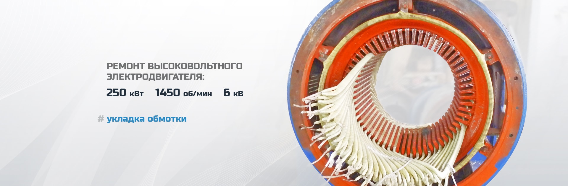 Ремонт высоковольтного электродвигателя (250 кВт 1450 об/мин 6 кВ), укладка обмотки