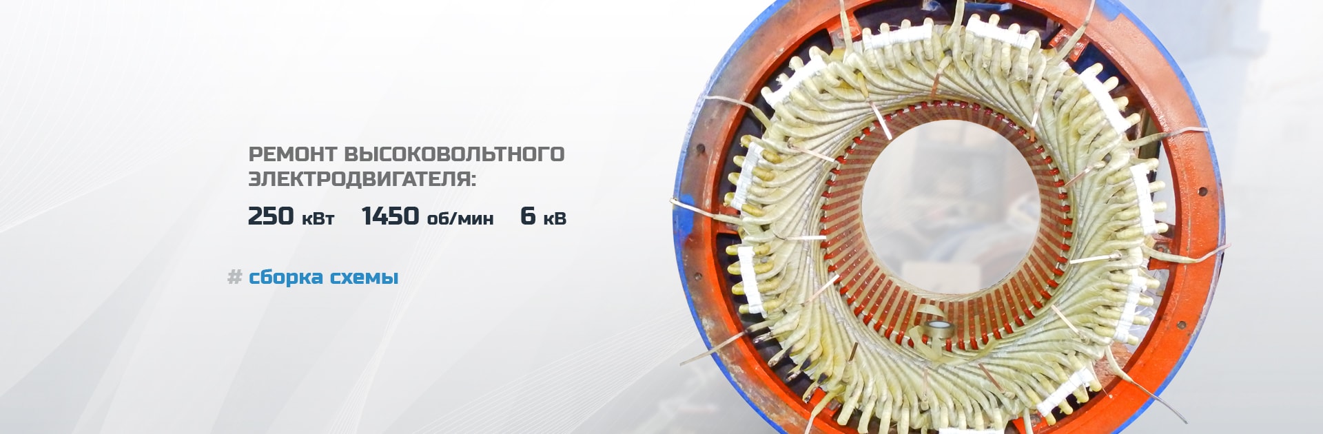Ремонт высоковольтного электродвигателя (250 кВт 1450 об/мин 6 кВ), сборка схемы