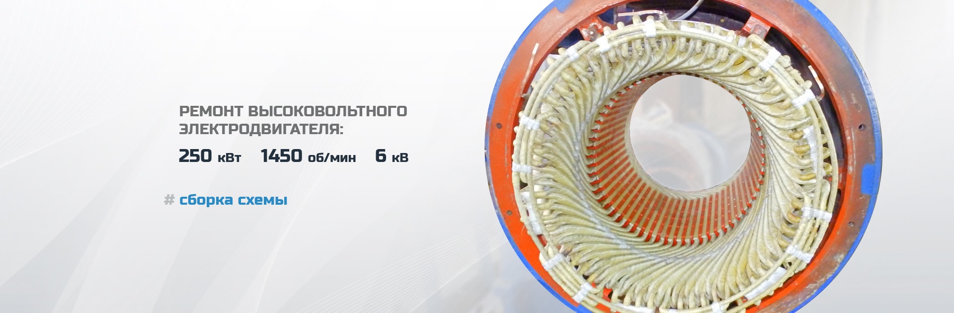 Ремонт высоковольтного электродвигателя (250 кВт 1450 об/мин 6 кВ), сборка схемы
