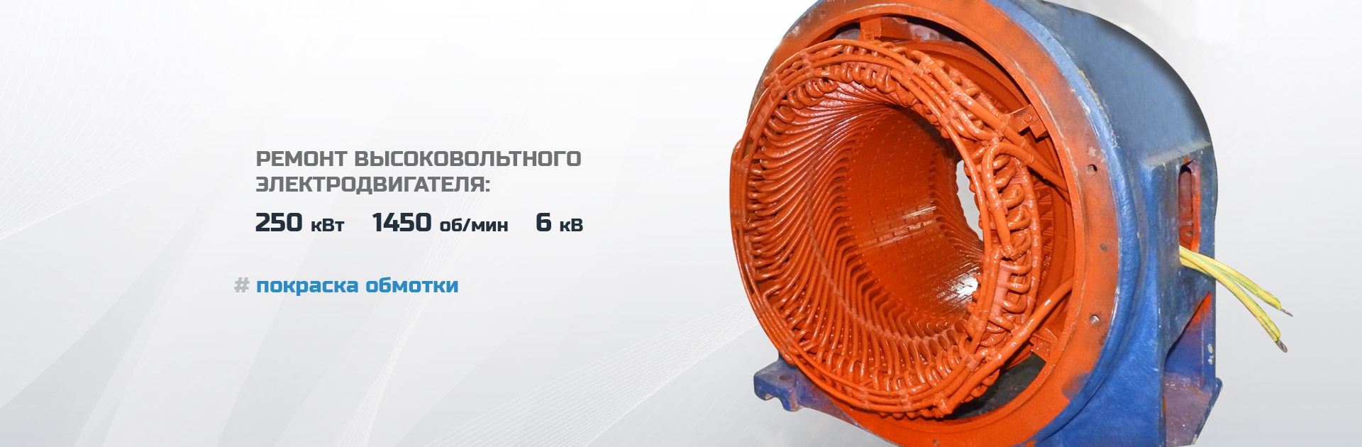Ремонт высоковольтного электродвигателя (250 кВт 1450 об/мин 6 кВ), покраска обмотки